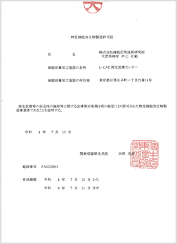 特定細胞加工物製造証書